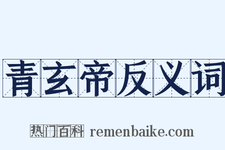 青玄帝反义词是什么意思的图片